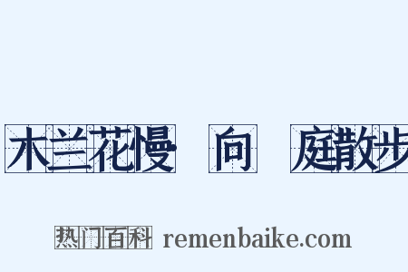 木兰花慢·向閒庭散步是什么意思的图片